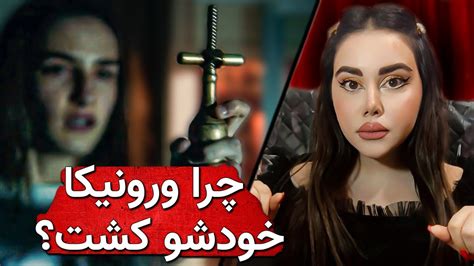 ورونیکا اولاو|ورونیکا: چگونه فیلم با داستان واقعی مقایسه می شود .